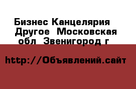 Бизнес Канцелярия - Другое. Московская обл.,Звенигород г.